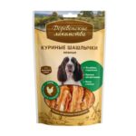 Деревенские лакомства - куриные шашлычки нежные для собак