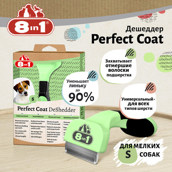 8in1 Perfect Coat дешеддер для собак мелких пород, размер S — изображение 6