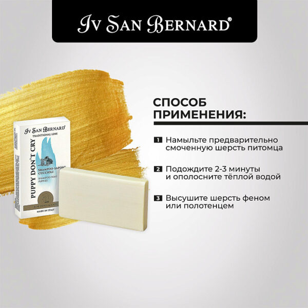 Iv San Bernard Traditional Line Шампунь-мыло "Без слез" для щенков и котят 75 г — изображение 2