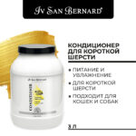 Iv San Bernard Traditional Line Lemon Кондиционер для короткой шерсти — изображение 3