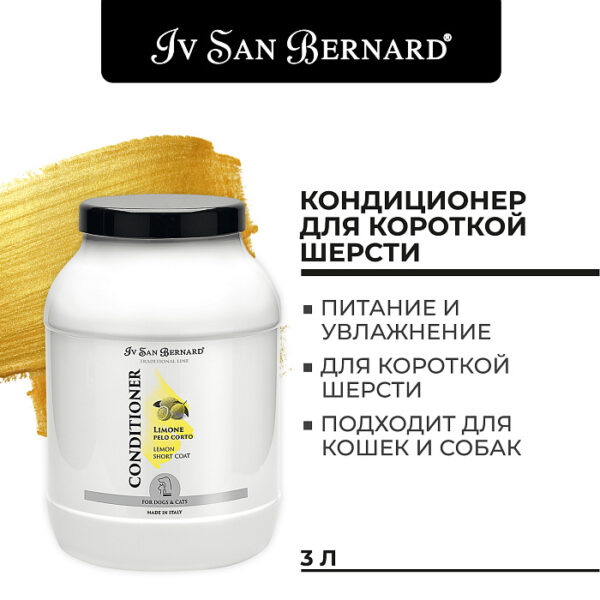 Iv San Bernard Traditional Line Lemon Кондиционер для короткой шерсти — изображение 3