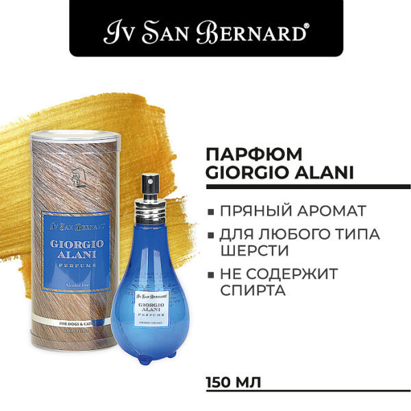 Iv San Bernard Traditional Line Парфюм Giorgio Alani 150 мл — изображение 2