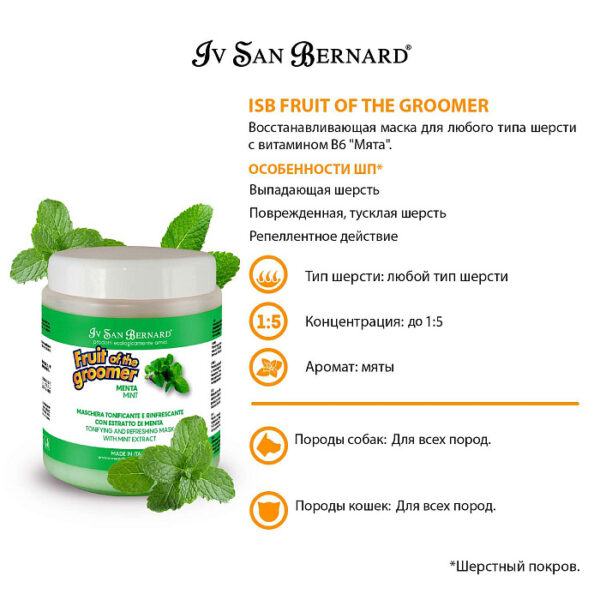 Iv San Bernard Fruit of the Groomer Mint Восстанавливающая маска для любого типа шерсти с витамином В6 — изображение 2
