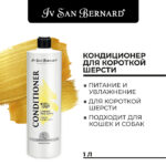 Iv San Bernard Traditional Line Lemon Кондиционер для короткой шерсти — изображение 5