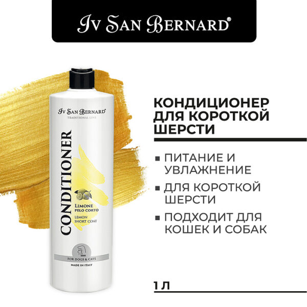 Iv San Bernard Traditional Line Lemon Кондиционер для короткой шерсти — изображение 5