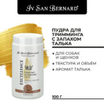 Iv San Bernard Traditional Line Excellence Пудра для тримминга с запахом талька 80 г — изображение 4