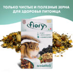 FIORY корм для белок Scoiattoli 850 г — изображение 5