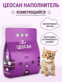 6539236956 Цеосан Наполнитель комкующийся для кошек — изображение 1