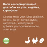 Organix консервы для собак "Утка, индейка, картофель" — изображение 3