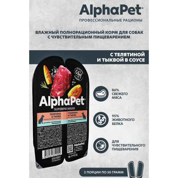 AlphaPet Superpremium влажный корм для собак с чувствительным пищеварением телятина и тыква — изображение 6