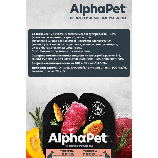 AlphaPet Superpremium влажный корм для собак с чувствительным пищеварением телятина и тыква — изображение 7