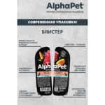 AlphaPet Superpremium влажный корм для собак с чувствительным пищеварением телятина и тыква — изображение 8