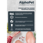 AlphaPet Superpremium влажный корм для собак с чувствительным пищеварением телятина и тыква — изображение 9