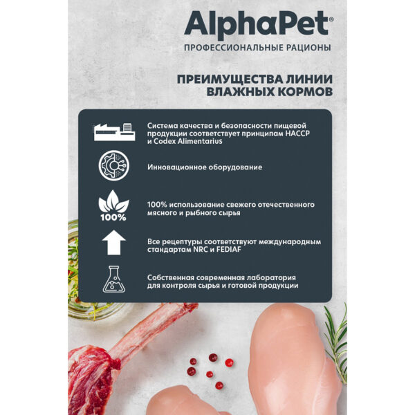 AlphaPet Superpremium влажный корм для собак с чувствительным пищеварением телятина и тыква — изображение 9