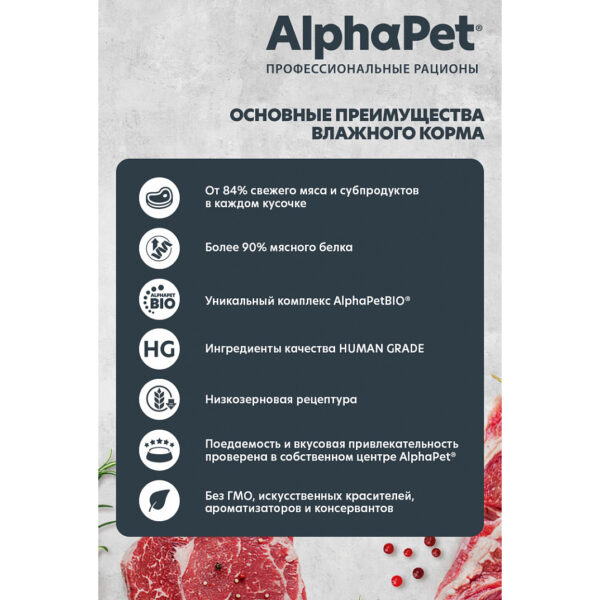 AlphaPet Superpremium влажный корм для собак с чувствительным пищеварением телятина и тыква — изображение 10