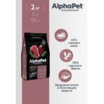 AlphaPet Superpremium Сухой полнорационный корм с говядиной и потрошками для взрослых собак средних пород — изображение 2