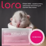 Lora Kitten Milk заменитель молока для котят — изображение 7