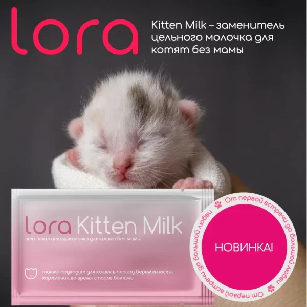 Lora Kitten Milk заменитель молока для котят — изображение 7