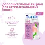 Monge Supreme sterilized cat влажный корм для стерилизованных кошек тунец с желтоперой камбалой и зелёным горошком — изображение 3
