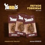Yammis легкое говяжье мелкие кусочки премиум