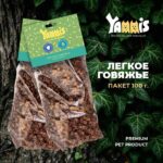 Yammis легкое говяжье мелкие кусочки лакомство для собак