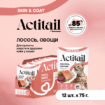 Actitail влажный корм для кошек для здоровой кожи и шерсти кусочки в соусе с лососем и овощами