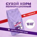KLATZ! сухой полнорационный корм для взрослых собак крупных пород с говядиной