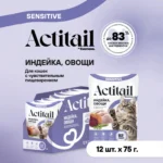 Actitail влажный корм для взрослых кошек с чувствительным пищеварением кошек кусочки в соусе с индейкой и овощами