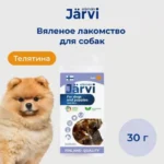 Jarvi вяленое лакомство телятина для взрослых собак всех пород
