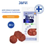 Jarvi вяленое лакомство слайсы из телятины для собак и щенков всех пород