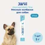 Jarvi лакомство монопротеиновое для собак и щенков мясные колбаски