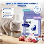 Jarvi сухой полнорационный корм для стерилизованных кошек и кастрированных котов со вкусом индейки