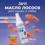 Jarvi масло лосося для кошек и собак