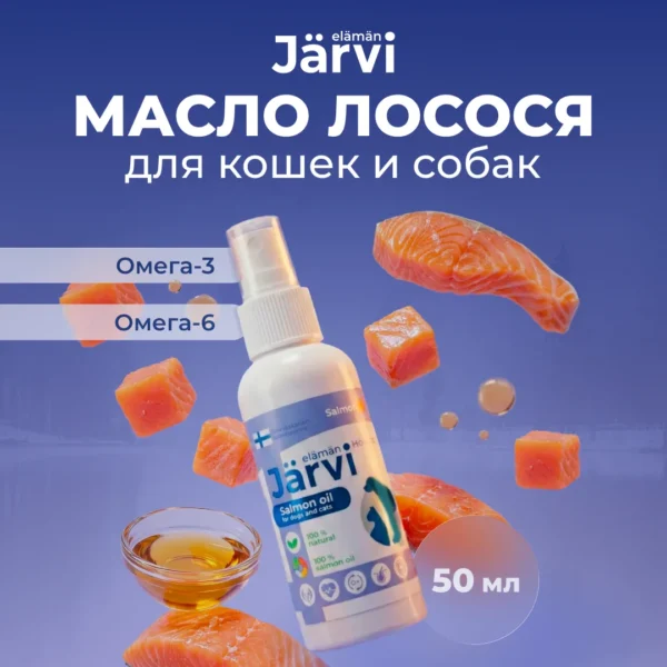 Jarvi масло лосося для кошек и собак — изображение 2