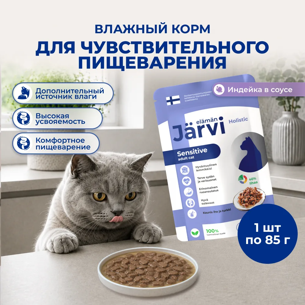 сенситив инд Jarvi пауч для кошек с чувствительным пищеварением кусочки в соусе со вкусом индейки — изображение 1