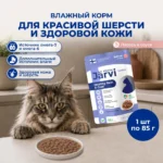 Jarvi пауч для кошек для красивой шерсти и здоровой кожи кусочки в соусе со вкусом лосося