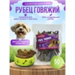 КусьКа лакомство для животных "Рубец говяжий"